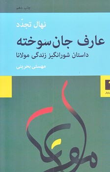 عارف جان سوخته (رقعي/شوميز/نيلوفر)