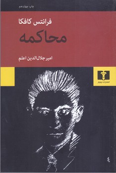 محاكمه كافكا(شوميز/رقعي/نيلوفر)