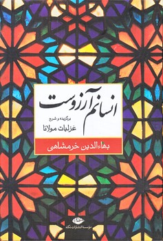 انسانم آرزوست (برگزيده و شرح غزليات مولانا/زركوب/وزيري/نگاه)