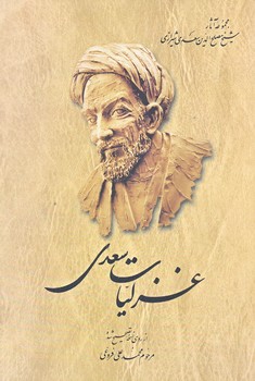 غزليات سعدي (رقعي/شوميز/ققنوس)