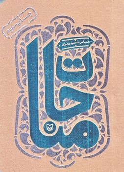 مناجات (عباس حسين نژاد/جيبي/سوره مهر)