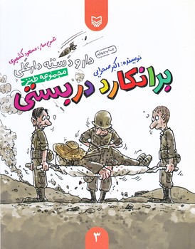 برانكارد دربستي (دارو دسته دار علي/جلد3/خشتي/شوميز/سوره مهر)