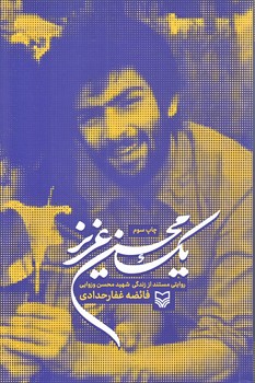 يك محسن عزيز (رقعي/شوميز/سوره مهر)