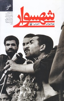 شهسوار (رقعي/شوميز/سوره مهر)