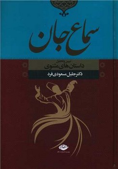 سماع جان (داستان هاي مثنوي/وزيري/گالينگور/نگاه)