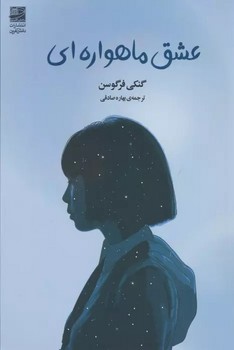 عشق ماهواره اي (رقعي/شوميز/دانش آفرين)
