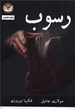 رسوب (رقعي/شوميز/راه طلايي)