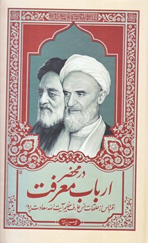 در محضر ارباب معرفت (وزيري/زركوب/واژه پرداز انديشه)