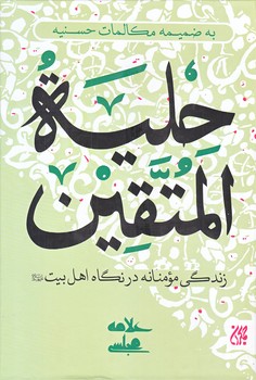 حليه المتقين (گالينگور/وزيري/جمكران)