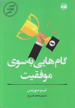 مربي خودت باش (گام هايي به سوي موفقيت/رقعي/شوميز/آلاچيق)