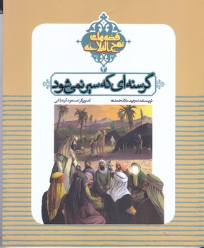 قصه هاي نهج البلاغه 3 : گرسنه اي كه سير نمي شود(خشتي/شميز/به نشر)