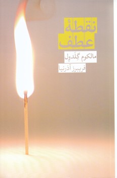نقطه عطف (رقعي/شوميز/روزبهان)