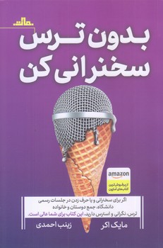 بدون ترس سخنراني كن (رقعي/شوميز/مات)