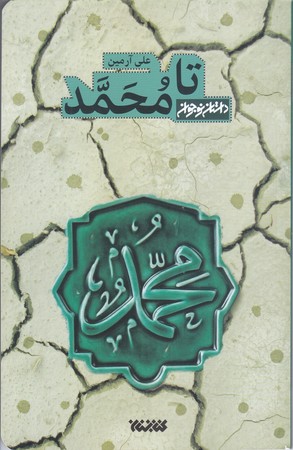 تا محمد /كتابستان/شوميز