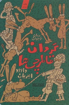 گردان قاطرچي ها (رقعي/شوميز/كتابستان)