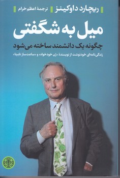 ميل به شگفتي (رقعي/شوميز/پارسه)