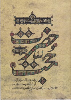 حضرت حجت  (رقعي/شميز/واژه پرداز انديشه)