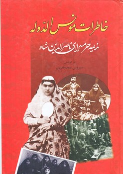خاطرات مونس الدوله (وزيري/زركوب/زرين)