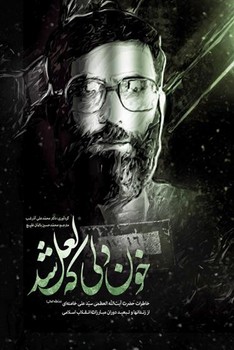 خون دلي كه لعل شد (رقعي/شميز/انقلاب اسلامي)