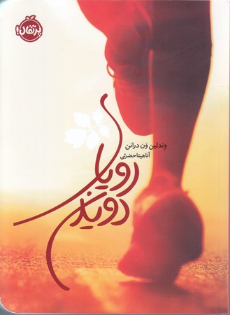 روياي دويدن (رقعي/شوميز/پرتقال)