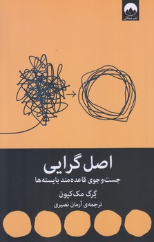 اصل گرايي (رقعي/شوميز/ميلكان)