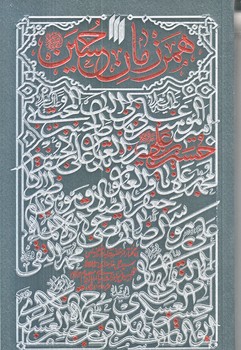 همرزمان حسين (رقعي/شوميز/انقلاب اسلامي)