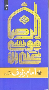 امام رئوف (پالتويي/شوميز/عهدمانا)