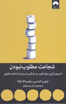 شجاعت مطلوب نبودن (رقعي/شوميز/ميلكان)