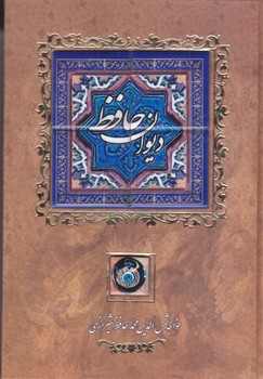 ديوان حافظ (كشويي/گالينگور/قابدار/وزيري/كاشي/كانيار)