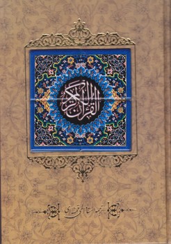 قرآن كريم (كشويي/گالينگور/قابدار/وزيري/كاشي/كانيار)