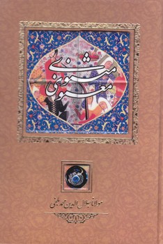 مثنوي و معنوي (وزيري/گالينگور/قابدار/كشويي/كانيار)