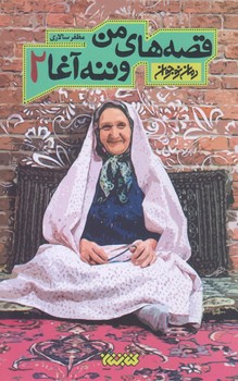 قصه هاي من و ننه آغا 2 (رقعي/شوميز/كتابستان)