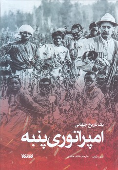 امپراتوري پنبه (رقعي/شوميز/كتابستان)