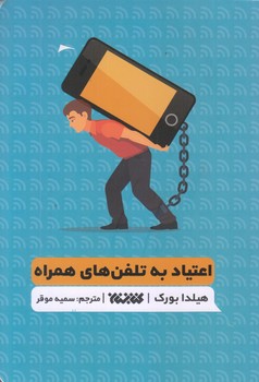 اعتياد به تلفن همراه (رقعي/شوميز/كتابستان)
