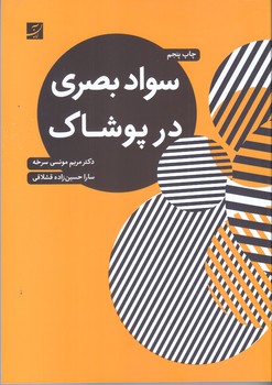 سواد بصري در پوشاك(وزيري/شوميز/آبان)