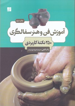 آموزش فن و هنر سفالگري(وزيري/شوميز/آبان)