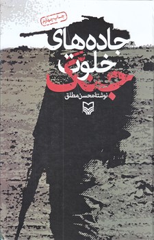 جاده هاي خلوت جنگ (رقعي/زركوب/سوره مهر)
