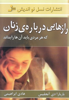 رازهايي درباره زنان (رقعي/شوميز/نسل نو انديش)