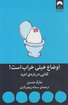 اوضاع خيلي خراب است (كتابي درباره اميد/رقعي/شوميز/ميلكان)