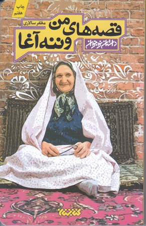 قصه هاي من و ننه آغا (داستان نوجوان/رقعي/شوميز/كتابستان)