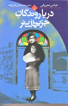 درياروندگان جزيره آبي تر (رقعي/شوميز/ققنوس)