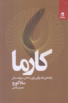 كارما (رقعي/شوميز/بهارسبز)