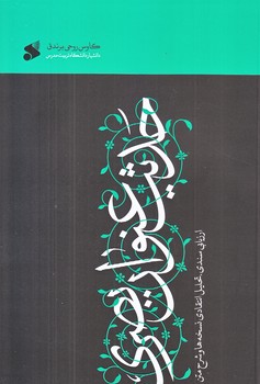 رساله حقوق امام سجاد  (ارزيابي سندي/رقعي/شوميز/بين الملل)