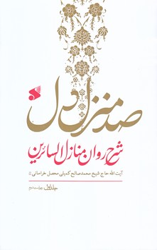صد منزل دل (3 جلدي/رقعي/شوميز/بين الملل)