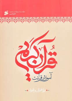 آموزش قرائت قرآن كريم (روانخواني و تجويد/وزيري/شوميز/بين الملل)