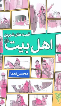 قصه هاي شيرين اهل بيت (پالتويي/شوميز/جمال)