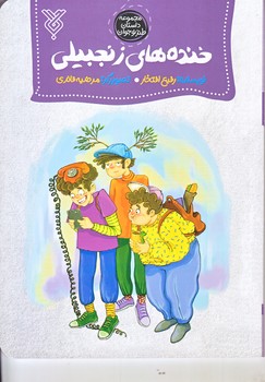 خنده هاي زنجبيلي (رقعي/شوميز/جمال)