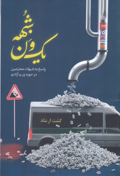 يك ون شبهه (پاسخ به شبهات معترضين در حوزه زن و آزادي/رقعي/شوميز/معارف)
