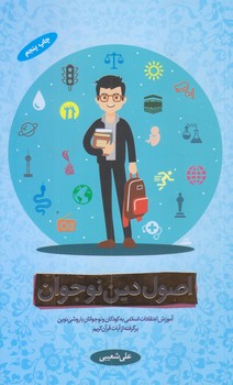 اصول دين نوجوان (پالتويي/شوميز/معارف)