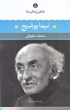 شعر زمان ما 5 (نيما يوشيج/رقعي/شوميز/نگاه)